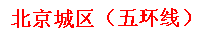 北京城区（五环线）